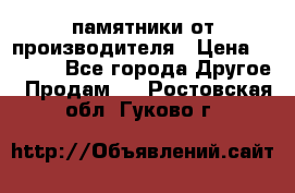 памятники от производителя › Цена ­ 3 500 - Все города Другое » Продам   . Ростовская обл.,Гуково г.